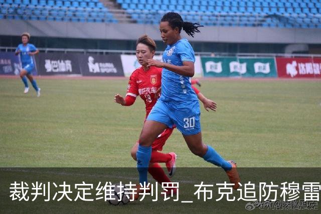 裁判决定维持判罚 布克追防穆雷犯规挑战未果